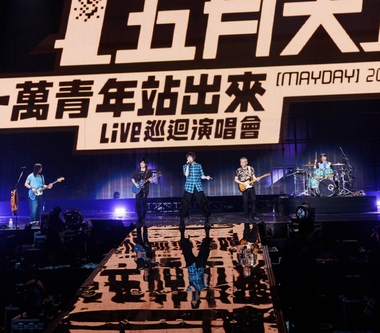 五月天5525+2《回到那一天》演唱會　與你回顧《十萬青年站出來》巡迴演唱會　重現《愛情萬歲》專輯封面照