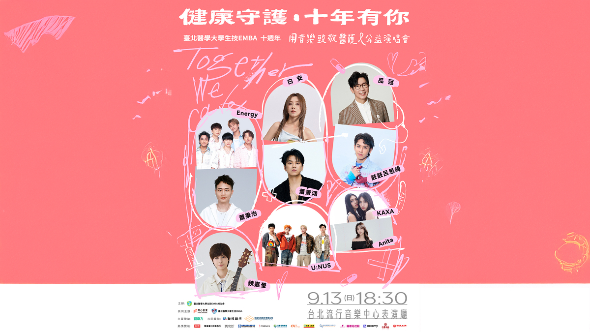 健康守護．十年有你-用音樂致敬醫護公益演唱會  9/13台北流行音樂中心登場 十組藝人輪番共演180分鐘