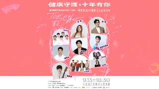 健康守護．十年有你-用音樂致敬醫護公益演唱會  9/13台北流行音樂中心登場 十組藝人輪番共演180分鐘