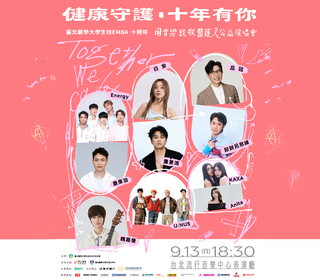 健康守護．十年有你-用音樂致敬醫護公益演唱會  9/13台北流行音樂中心登場 十組藝人輪番共演180分鐘