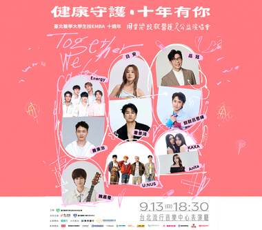 健康守護．十年有你-用音樂致敬醫護公益演唱會  9/13台北流行音樂中心登場 十組藝人輪番共演180分鐘