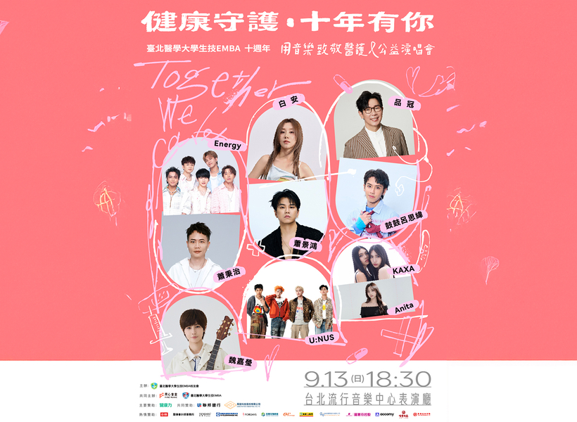 健康守護．十年有你-用音樂致敬醫護公益演唱會  9/13台北流行音樂中心登場 十組藝人輪番共演180分鐘
