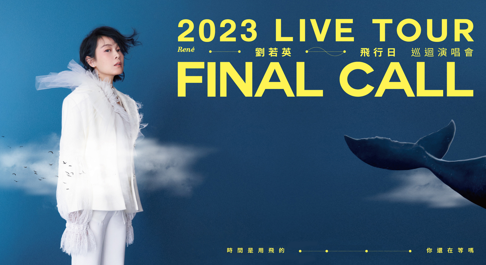 劉若英 [ 飛行日 ] 2023 巡迴演唱會<br />
René [ Final Call ] 2023 Live Tour