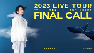 劉若英 [ 飛行日 ] 2023 巡迴演唱會
René [ Final Call ] 2023 Live Tour