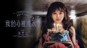 琳誼Ring - 我的心裡淹水了