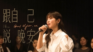 丁噹 - 跟自己說晚安