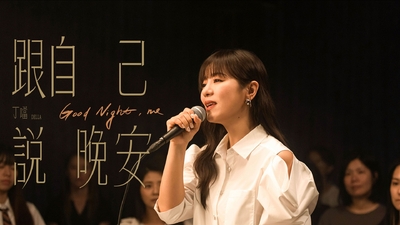 丁噹 - 跟自己說晚安