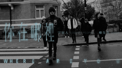 宇宙人 ╳ 麋先生 - 你在哪裡