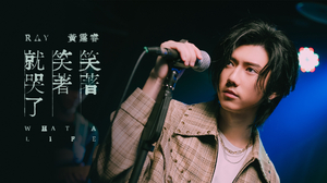 Ray黃霆睿 - 笑著笑著就哭了（戲劇《我的婆婆怎麼那麼可愛2》片尾曲）