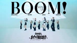 BOOM！怪物星人 ft. 鍾欣凌 - 拍謝啦（戲劇《我的婆婆怎麼那麼可愛2》主題曲）