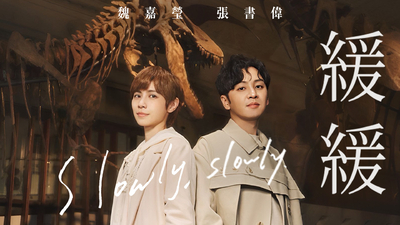 魏嘉瑩 ft. Energy書偉 - 緩緩（戲劇《我的婆婆怎麼那麼可愛2》插曲）