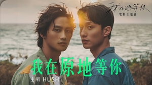 HUSH - 我在原地等你（電影《我在這裡等你》主題曲）