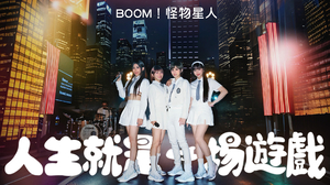 BOOM！怪物星人 [ 人生就是一場遊戲 NO GAME , NO LIFE ] （V-TEX 品牌年度代言前導曲）