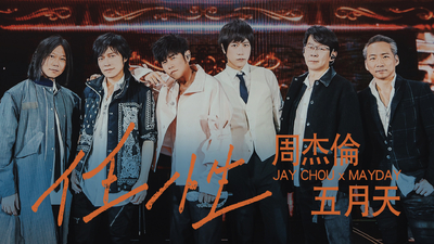 五月天 ╳ 周杰倫 [ 任性 ] 5525 Live