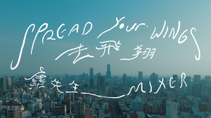 麋先生 MIXER [ 去飛翔 Spread Your Wings ]