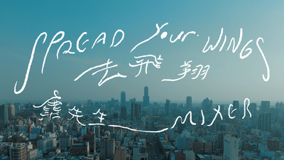 麋先生 MIXER [ 去飛翔 Spread Your Wings ]