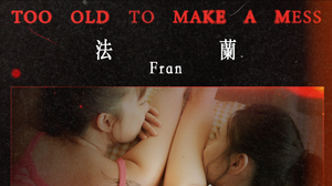 法蘭 Fran [ Too Old To Make A Mess ]