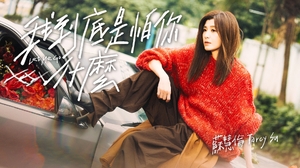 蘇慧倫 Tarcy Su [ 我到底是怕你什麼 Let Me Go ]