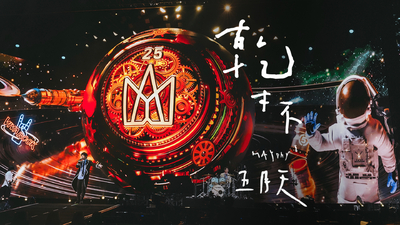 MAYDAY五月天 [ 乾杯 Cheers ] 5525旅遊版