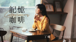 丁噹 Della [ 記憶咖啡Coffee Memory ] 歡迎光臨 二代咖啡 戲劇主題曲