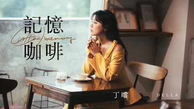 丁噹 Della [ 記憶咖啡Coffee Memory ] 歡迎光臨 二代咖啡 戲劇主題曲