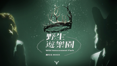 麋先生 MIXER [ 野生遊樂園 ] Official Live Video