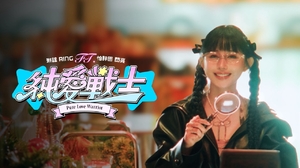 琳誼 Ring feat. 怕胖團 閃亮 [ 純愛戰士 Pure Love Warrior ]