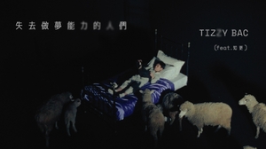 Tizzy Bac [ 失去做夢能力的人們 The Dreamless Ones ] feat.知更