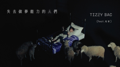 Tizzy Bac [ 失去做夢能力的人們 The Dreamless Ones ] feat.知更