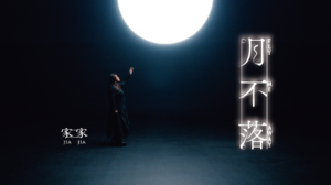 JiaJia家家 [ 月不落 Fly Me Away ]