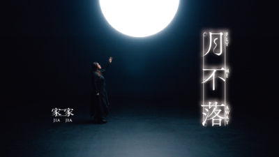 JiaJia家家 [ 月不落 Fly Me Away ]