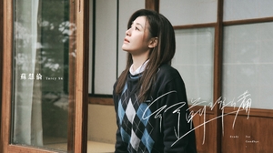 蘇慧倫 Tarcy Su [ 行前準備 Ready For Goodbye ]