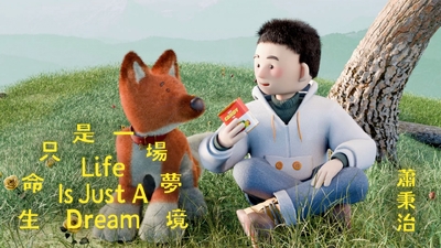 蕭秉治 [ 生命只是一場夢境 Life Is Just A Dream ]