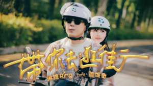 琳誼 Ring feat. 蕭煌奇 [ 帶你去逛街 Wander with You ]