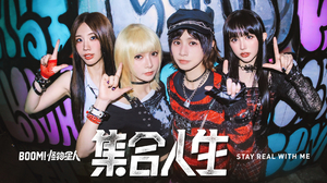 BOOM！怪物星人 [ 集合人生 STAY REAL WITH ME ]