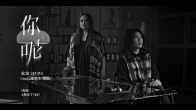 JiaJia家家 feat. 麋先生 聖皓 [ 你呢 How About You ]