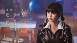 琳誼 Ring [ 我的人生就是一場爛劇 ]