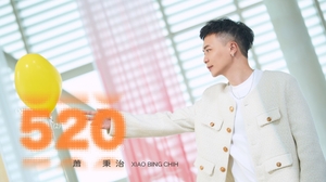 蕭秉治Xiao Bing Chih [ 520 ]