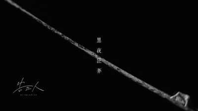 告五人 Accusefive [ 黑夜狂奔 Run, Run, Run! ]