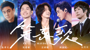F4 x MAYDAY五月天 [ 笑忘歌 ] 5525版 Official Stage Video