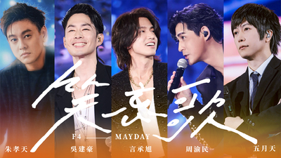 F4 x MAYDAY五月天 [ 笑忘歌 ] 5525版 Official Stage Video