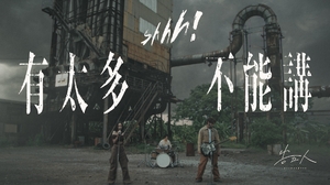 告五人 Accusefive [ 有太多不能講 Shhh! ]