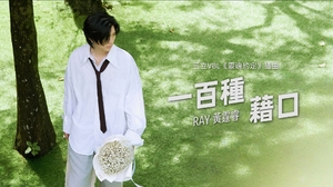 Ray 黃霆睿 [ 一百種藉口 A Hundred Excuses but U ]