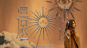 JiaJia家家 [ 還沒 Still Ahead ]