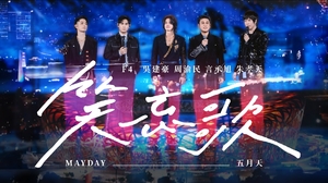 F4 x MAYDAY五月天 [ 笑忘歌 The Song of Laughter and Forgetting ] 鳥巢5525版 Official Stage Video