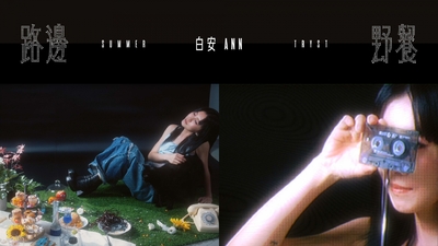 白安 Ann [ 路邊野餐 Summer Tryst ] Visualizer Video