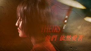 法蘭 Fran [ 他們依然愛著 Theirs ]