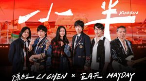陳粒 LI CHEN ╳ MAYDAY 五月天 [ 小半 XIAO BAN ] 5525版 Official Stage Video