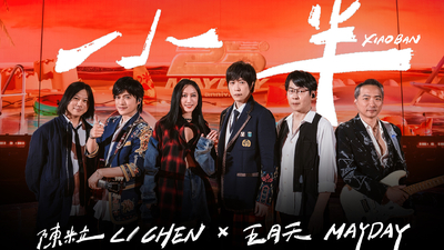 陳粒 LI CHEN ╳ MAYDAY 五月天 [ 小半 XIAO BAN ] 5525版 Official Stage Video