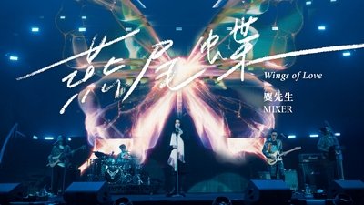 麋先生 MIXER [ 燕尾蝶 Wings of Love ] Official Stage Video